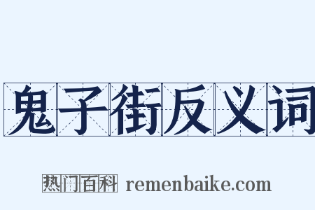 鬼子街反义词是什么意思的图片